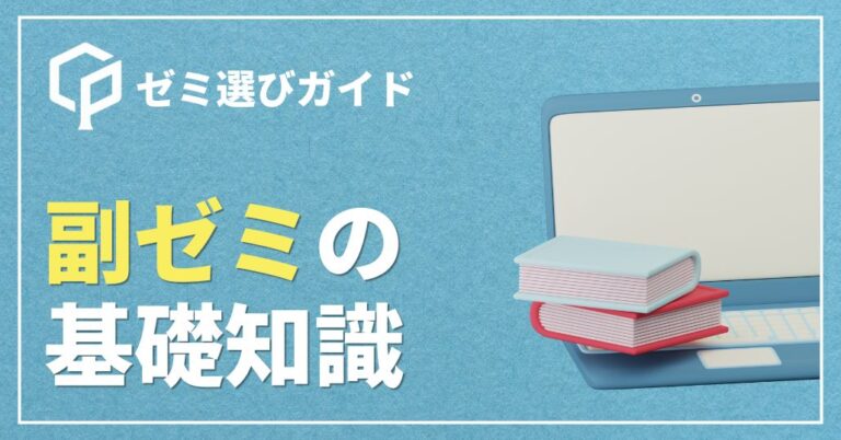 【ダブル履修をしよう】「副ゼミ」の基礎知識