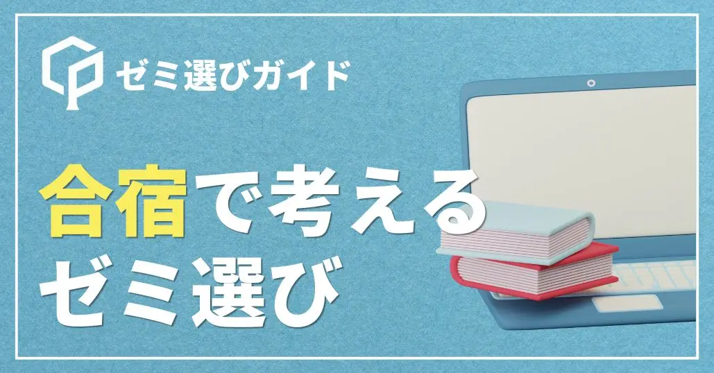【大調査】合宿で考えるゼミ選び！アンケート結果を紹介します