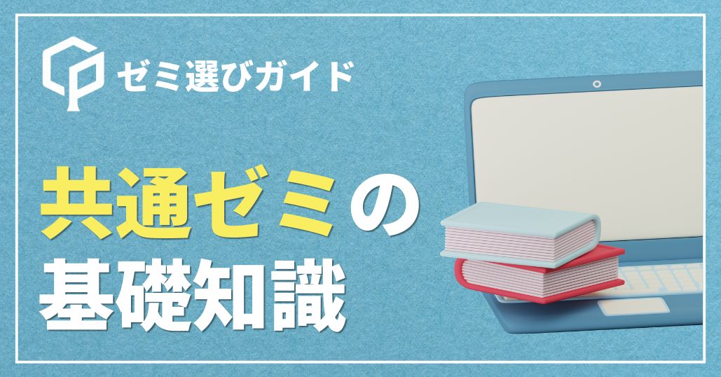 【般教のゼミ】「共通ゼミナール」の基礎知識