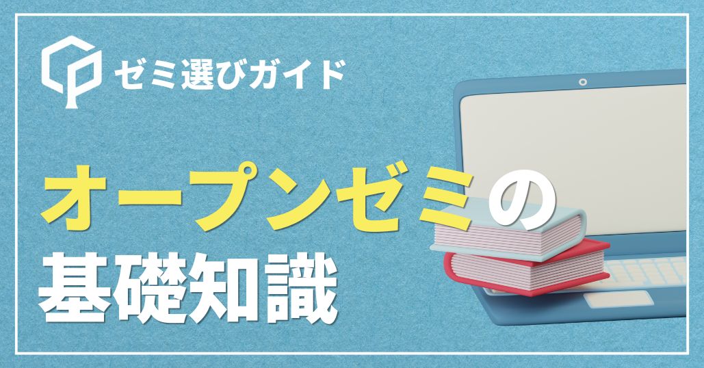 【ゼミ選びの第一歩】「オープンゼミ」の基礎知識