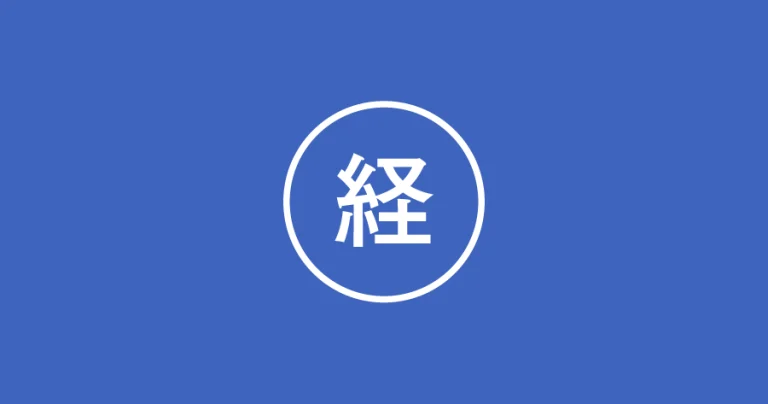 経済学部のゼミ一覧