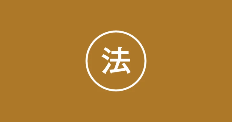 法学部のゼミ一覧