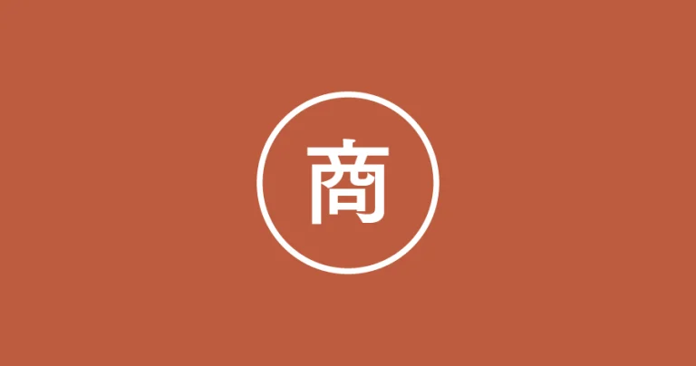 商学部のゼミ一覧