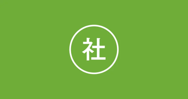 社会学部のゼミ一覧