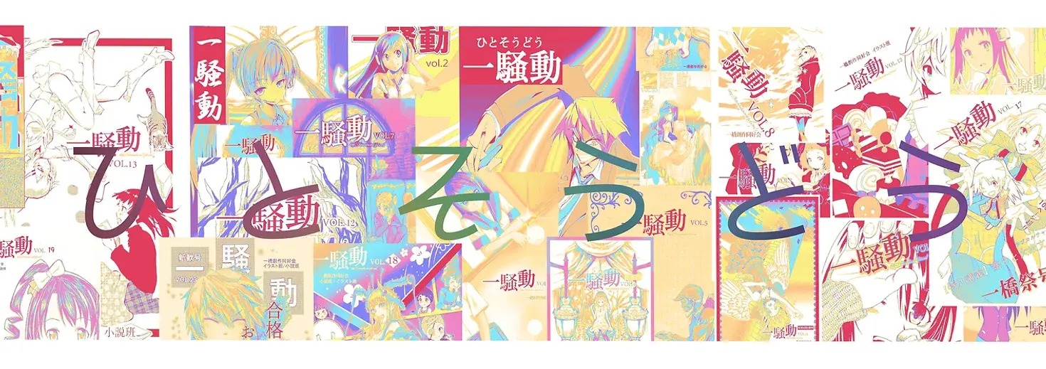一橋創作同好会