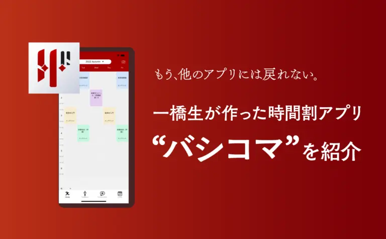 保護中: 【一橋生専用】時間割アプリ「バシコマ」開発者にインタビュー！