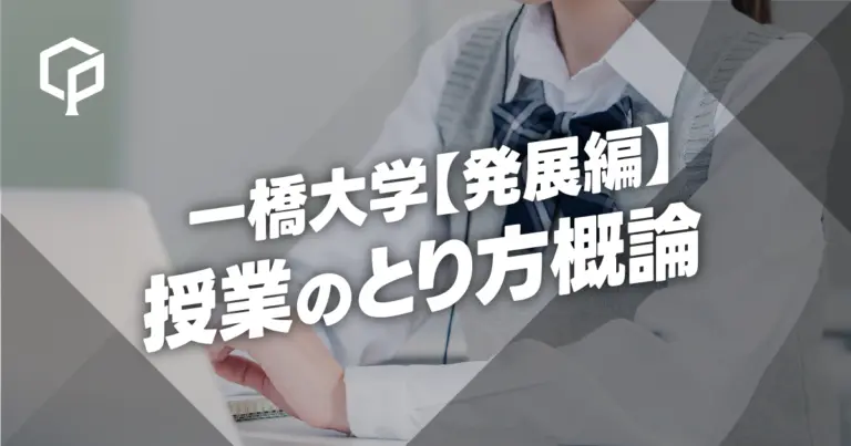 一橋大学の授業のとり方概論【発展編】