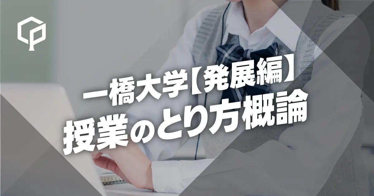 一橋大学の授業のとり方概論【発展編】のサムネイル画像