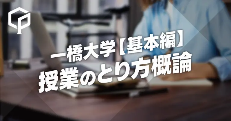 一橋大学の授業のとり方概論【基本編】
