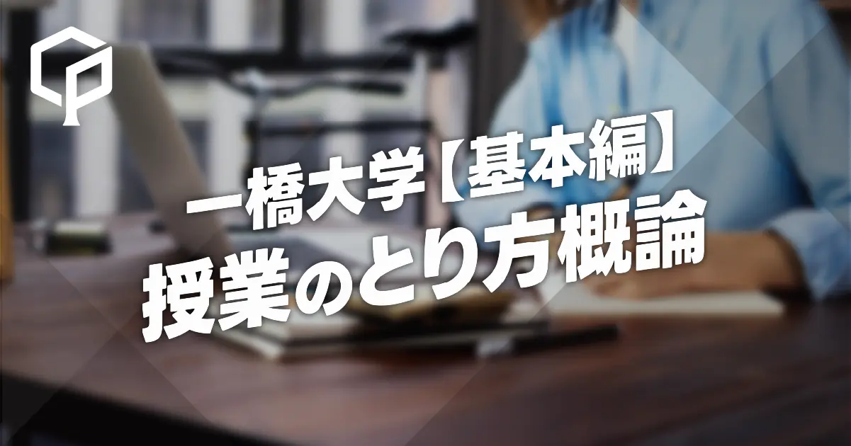 一橋大学の授業のとり方概論【基本編】のサムネイル画像