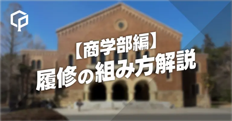 【商学部編】履修の組み方解説