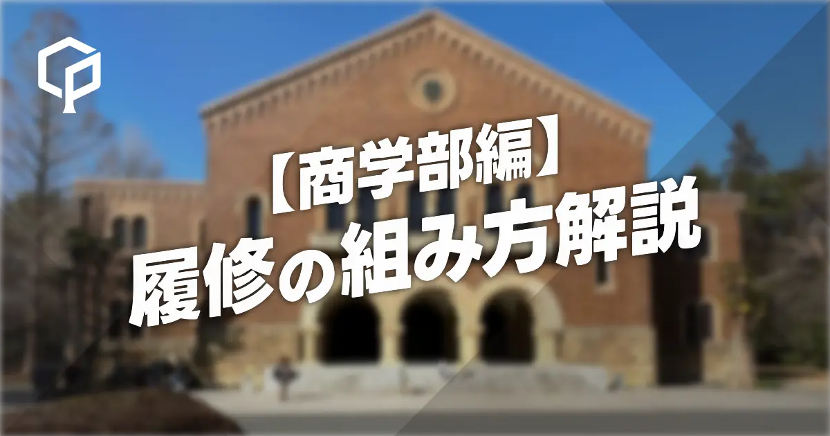 【商学部編】履修の組み方解説