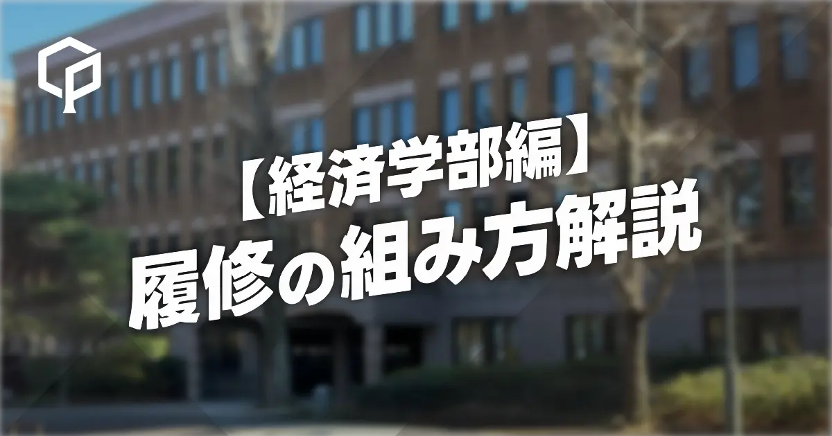 【経済学部編】履修の組み方解説
