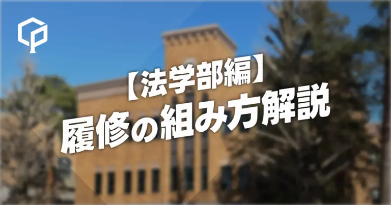 【法学部編】履修の組み方解説
