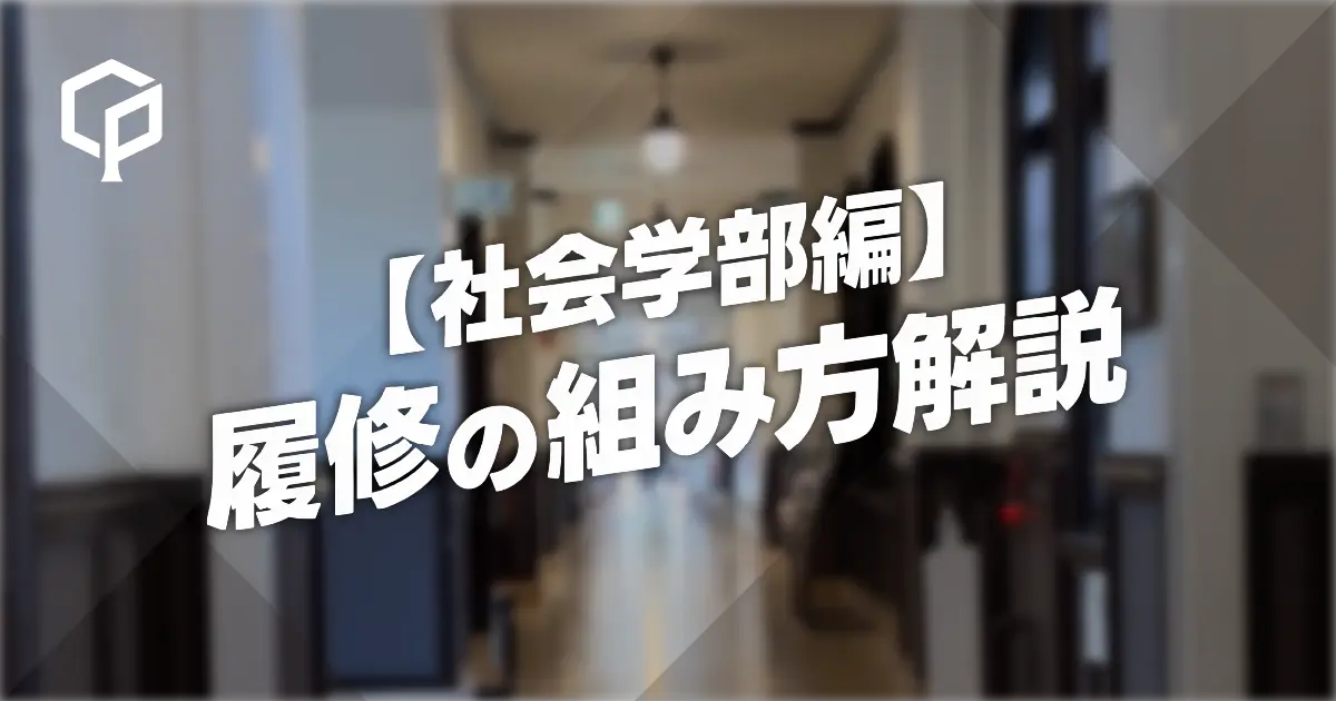 【社会学部編】履修の組み方解説