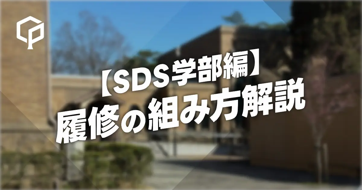 【SDS学部編】履修の組み方解説のサムネイル画像