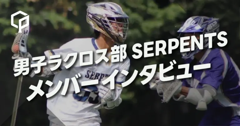 「伸びしろが多い競技！」男子ラクロス部SERPENTS メンバーインタビュー