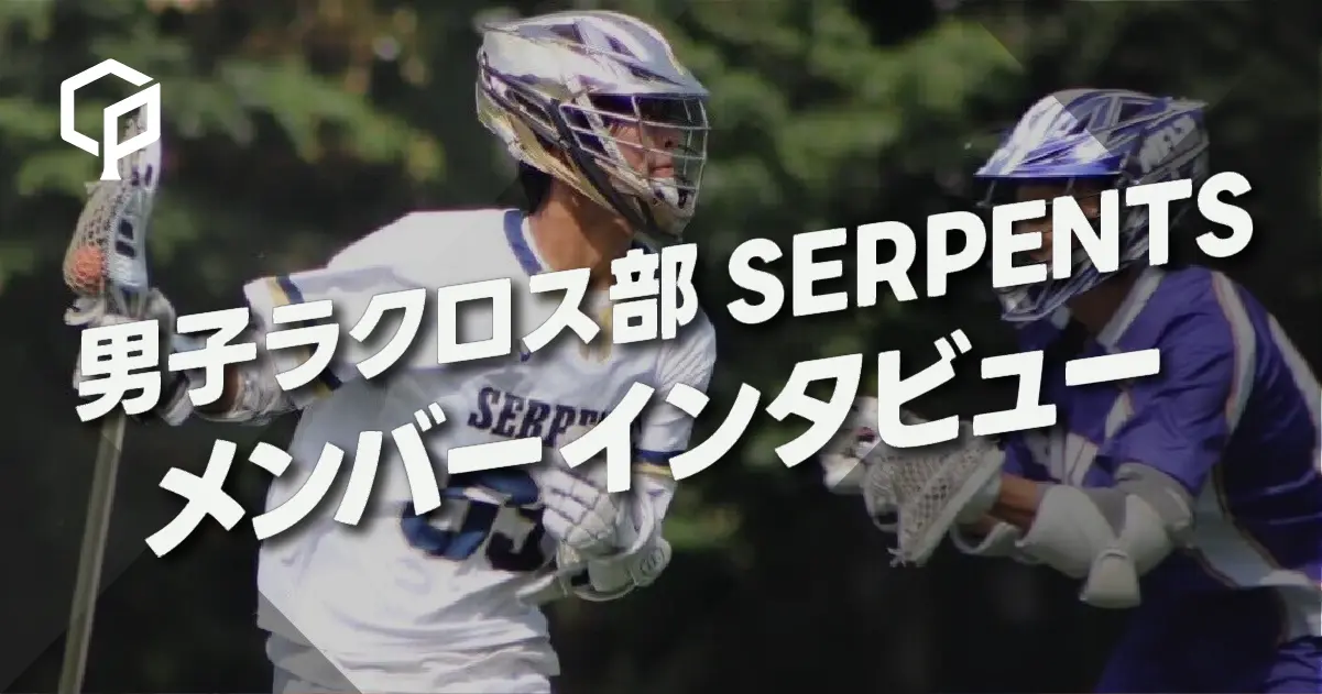 「伸びしろが多い競技！」男子ラクロス部SERPENTS メンバーインタビュー