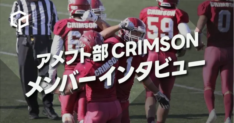 「迷ったら飛び込め」アメフト部CRIMSON メンバーインタビュー
