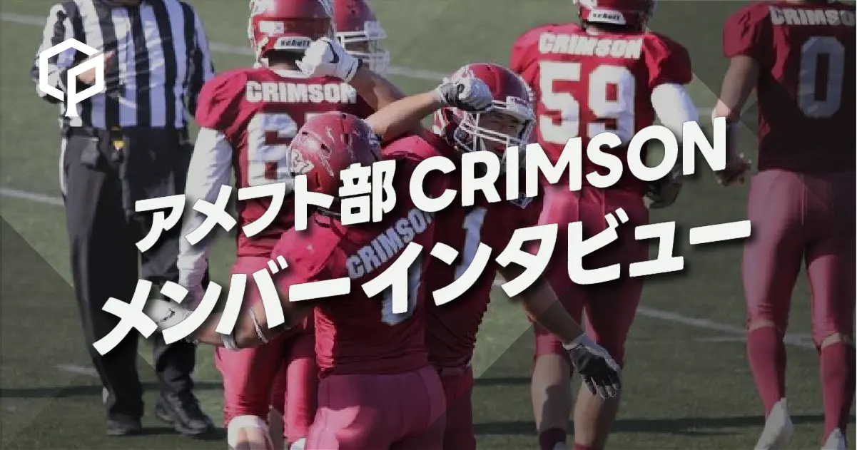 「迷ったら飛び込め」アメフト部CRIMSON メンバーインタビュー