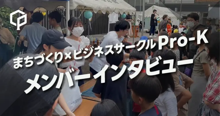 「大学の勉強を応用できる！」まちづくり×ビジネスサークルPro-K メンバーインタビュー