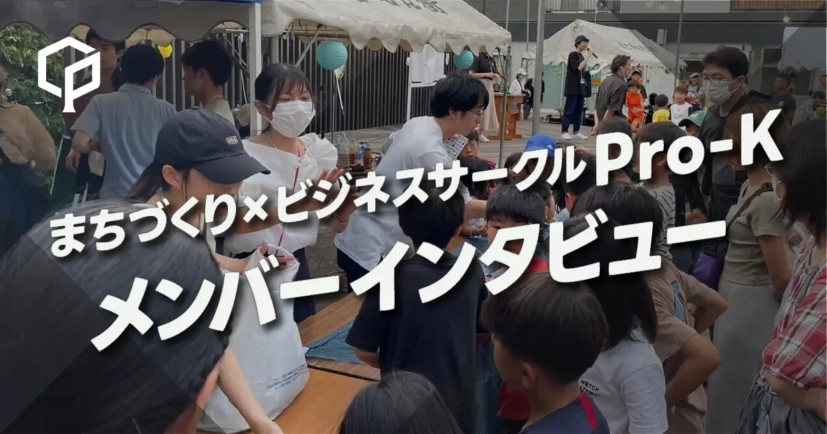 「大学の勉強を応用できる！」まちづくり×ビジネスサークルPro-K メンバーインタビュー