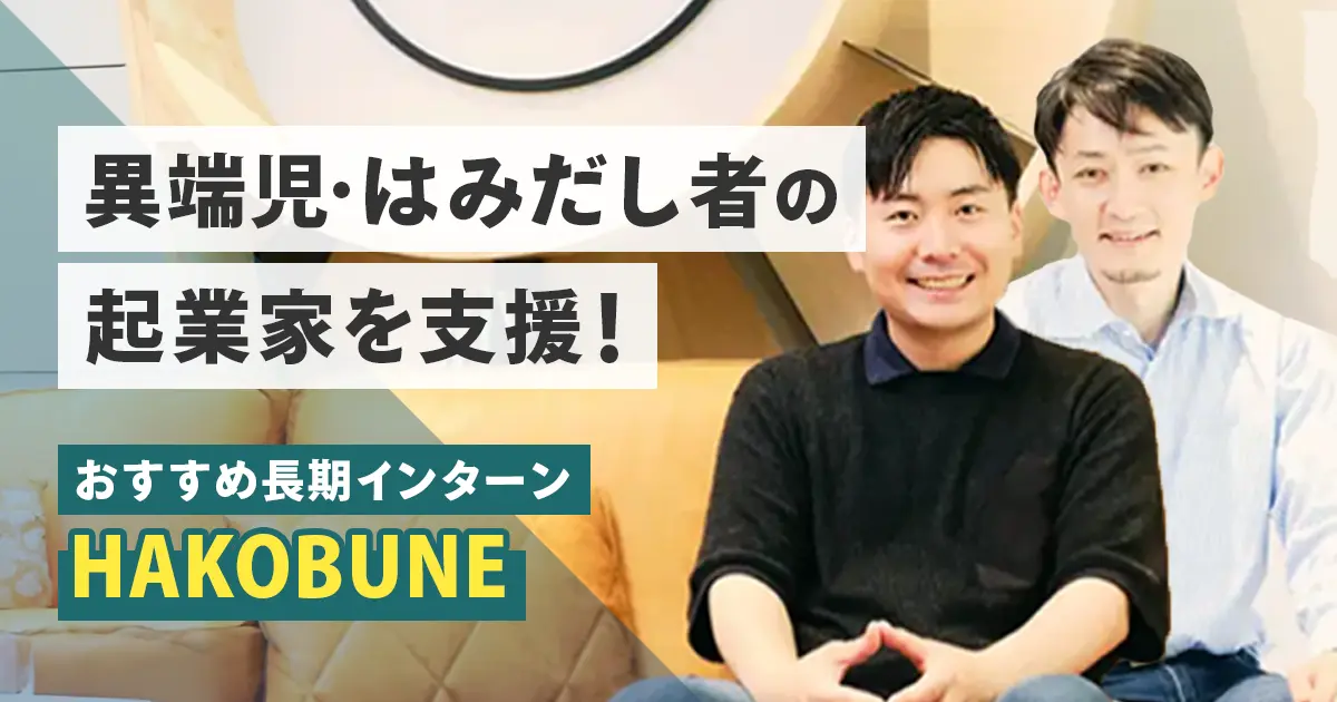 独立系ベンチャーキャピタルでの長期インターン募集 （リサーチ・アシスタント業務）