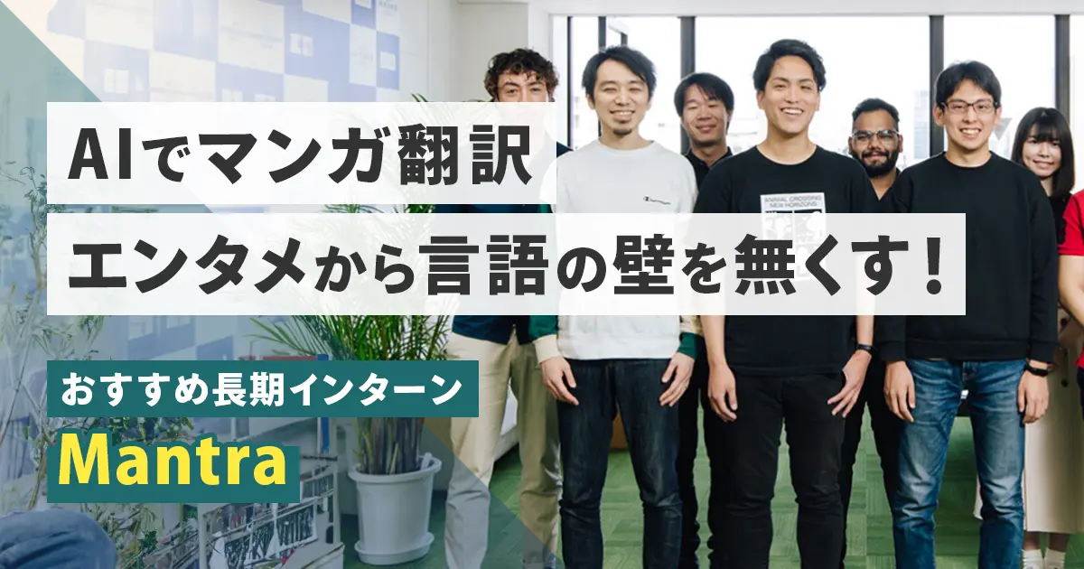 「世界の言葉でマンガを届ける」グローバルAIスタートアップのビジネスインターン