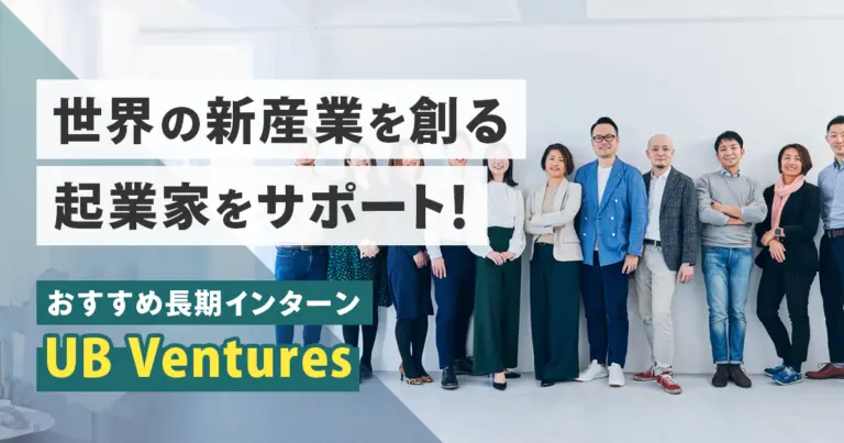 急成長VCでの長期インターン募集｜コンサル・IB・VC志望の学生必見！