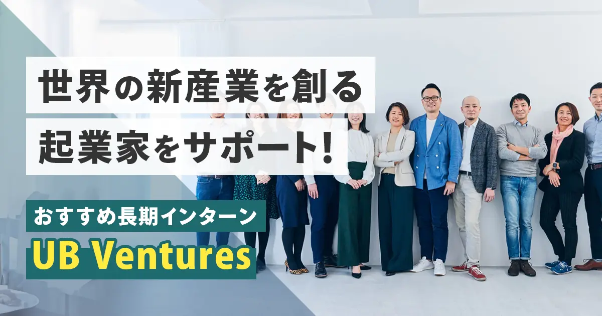 急成長VCでの長期インターン募集｜コンサル・IB・VC志望の学生必見！