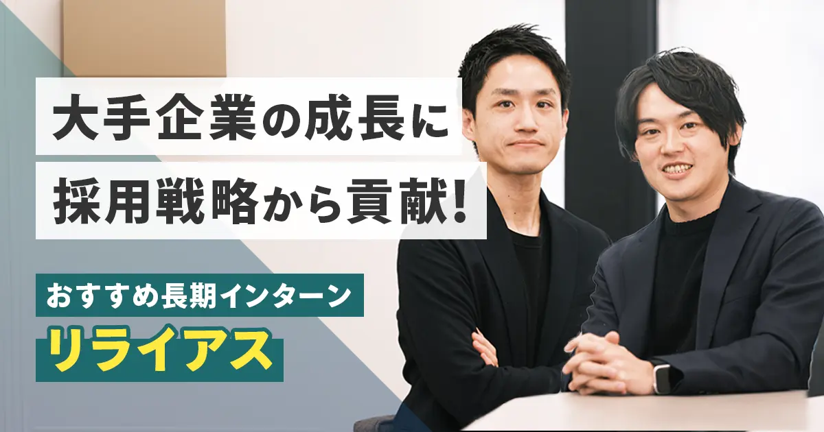急成長中の人材系ベンチャーで長期インターン（マーケ職）募集！