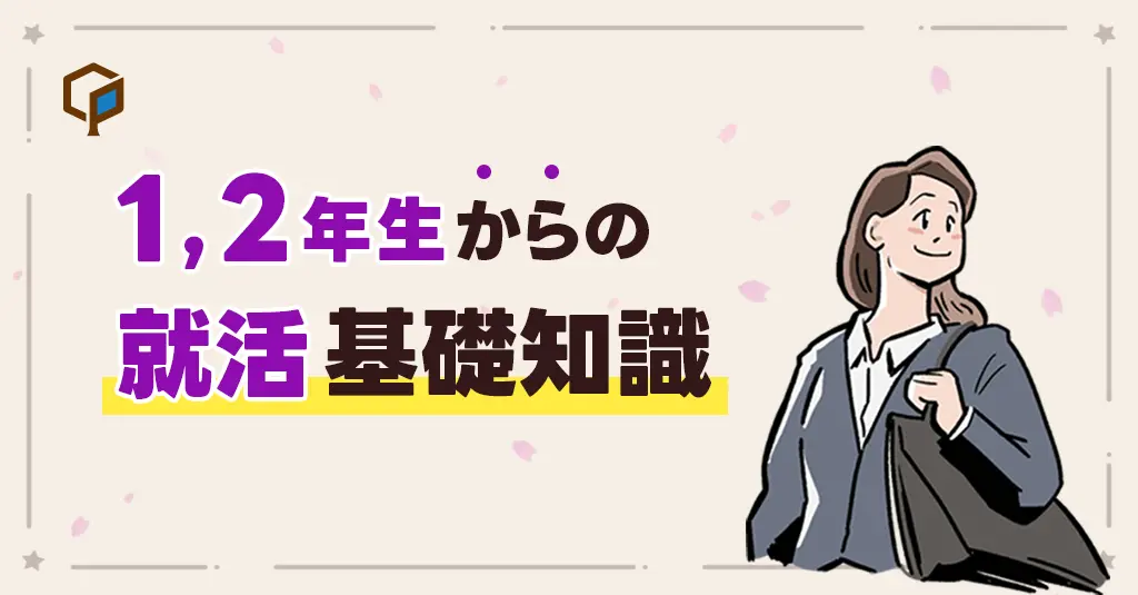 【就活生になる前に始める】1, 2年生からの就活基礎知識