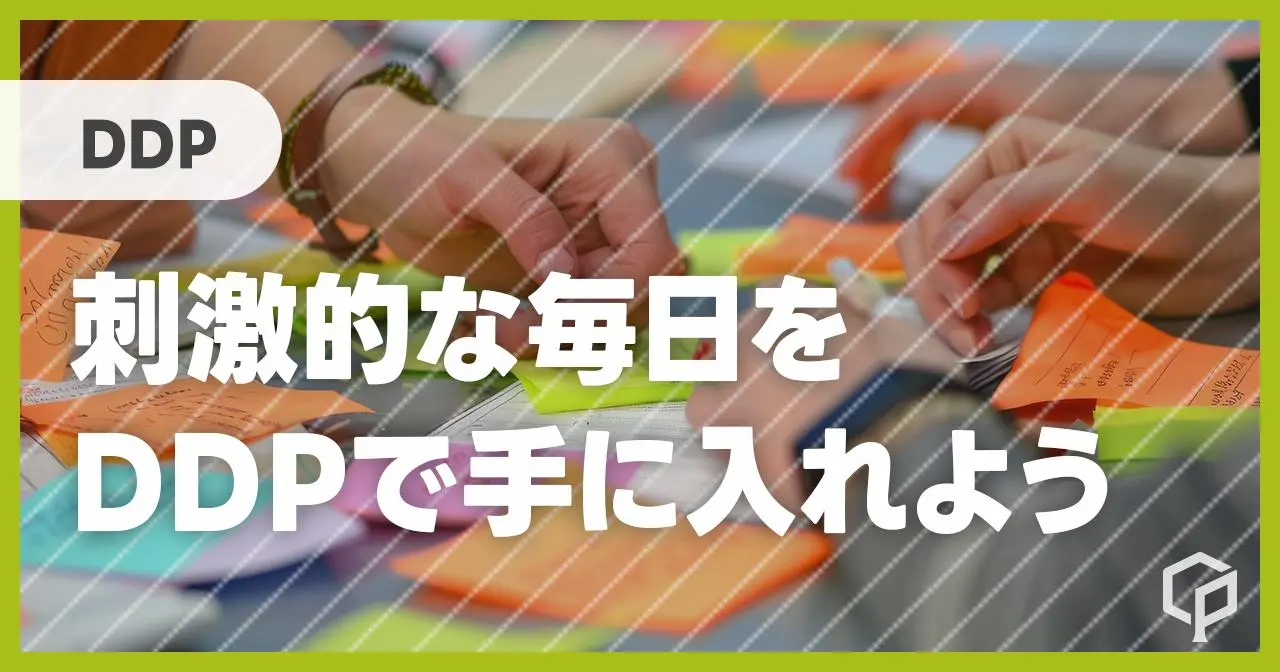 刺激的な毎日をDDPで手に入れよう／データデザインプログラム【一橋プログラム体験記】のサムネイル画像
