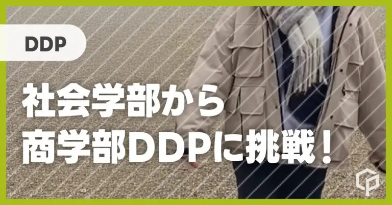 社会学部から商学部DDPに挑戦！／データデザインプログラム【一橋プログラム体験記】