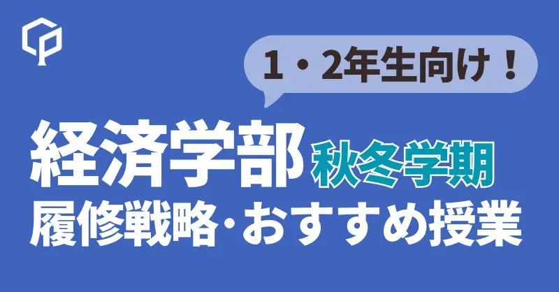 【2024秋冬】一橋経済学部おすすめ授業をご紹介