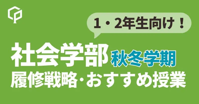 【2024秋冬】一橋社会学部おすすめ授業をご紹介