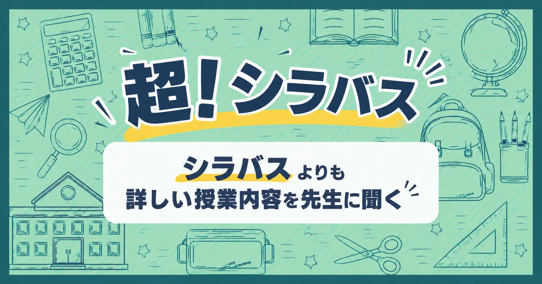 【超！シラバス】シラバスよりも詳しい授業内容を先生に直撃