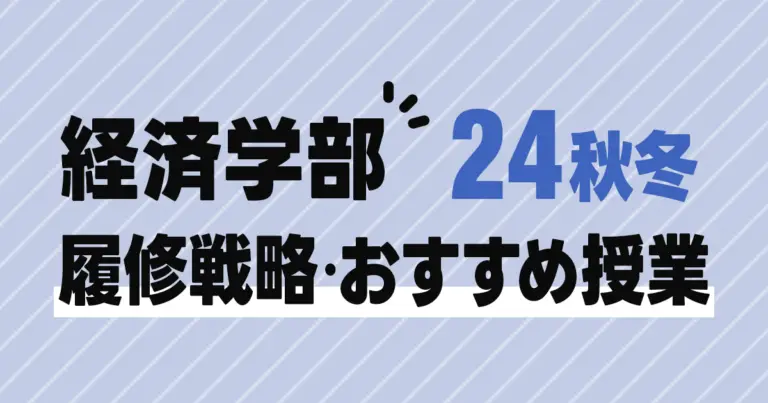 【2024秋冬】一橋経済学部おすすめ授業をご紹介