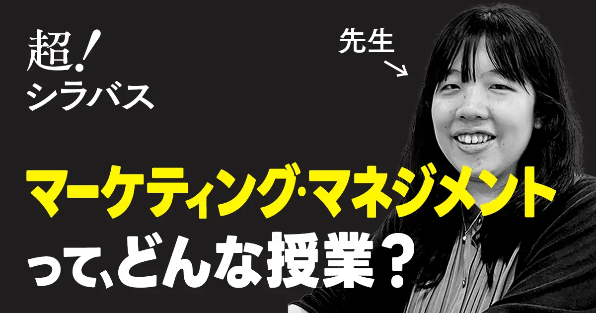 【超！シラバス】マーケティング・マネジメントってどんな授業？教授に聞いてみた！