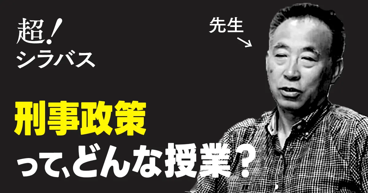 【超！シラバス】刑事政策ってどんな授業？教授に聞いてみた！