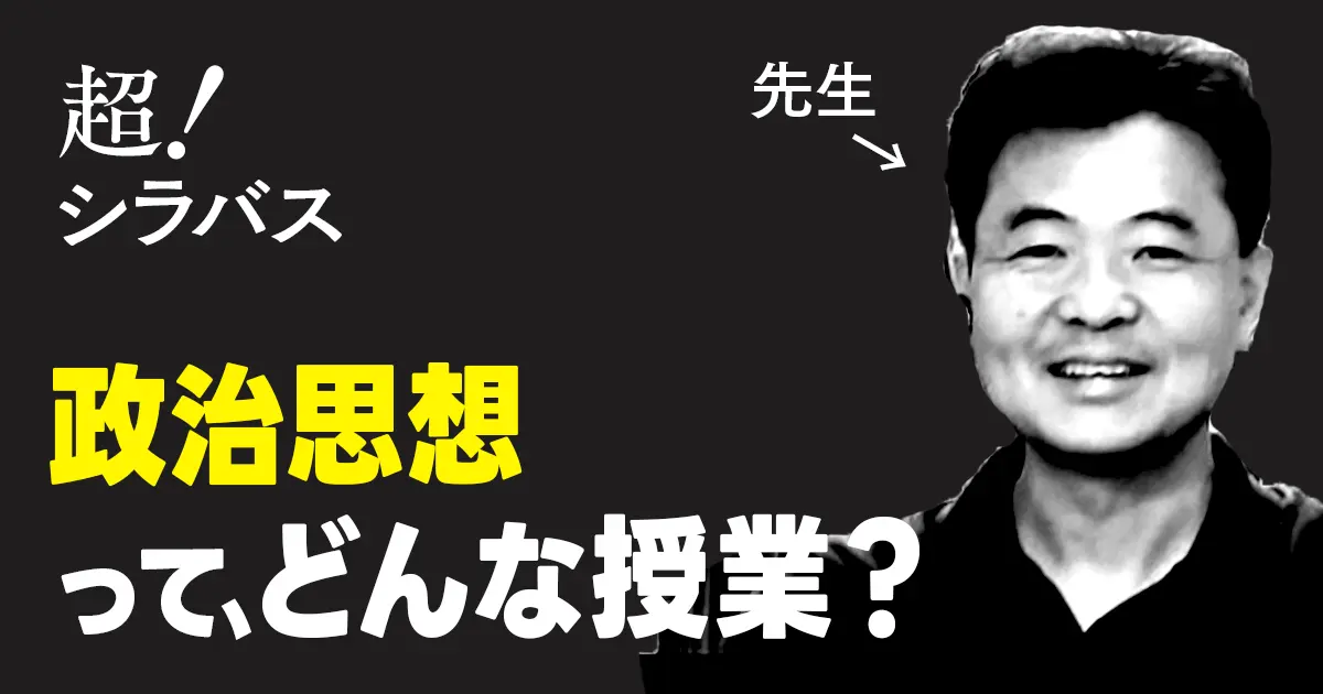 【超！シラバス】政治思想ってどんな授業？教授に聞いてみた！