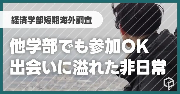 他学部OK！人・企業・先輩…出会いに溢れた非日常／経済学部短期海外調査【一橋プログラム体験記】