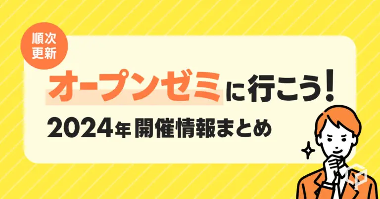 【順次更新】オープンゼミに行こう！2024年開催情報まとめ
