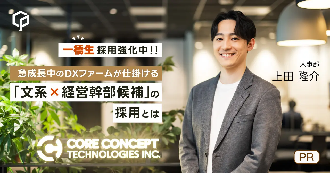 【一橋生採用強化中】急成長中のDXファームが仕掛ける「文系✕経営幹部候補」の採用とは