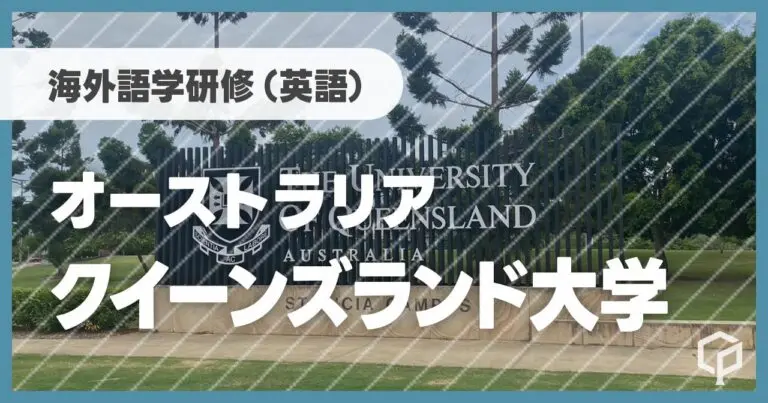 オーストラリア・クイーンズランド大学／海外語学研修【プログラム体験記】