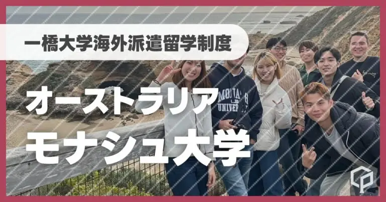 オーストラリア・モナシュ大学／海外派遣留学制度【一橋プログラム体験記】