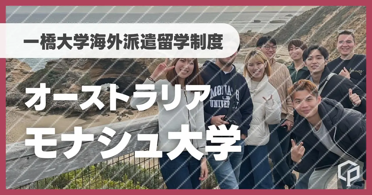 オーストラリア・モナシュ大学／海外派遣留学制度【一橋プログラム体験記】のサムネイル画像