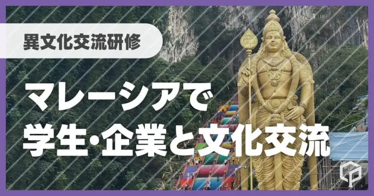 初留学におすすめ！マレーシアで学生・企業と文化交流／異文化交流研修【一橋プログラム体験記】