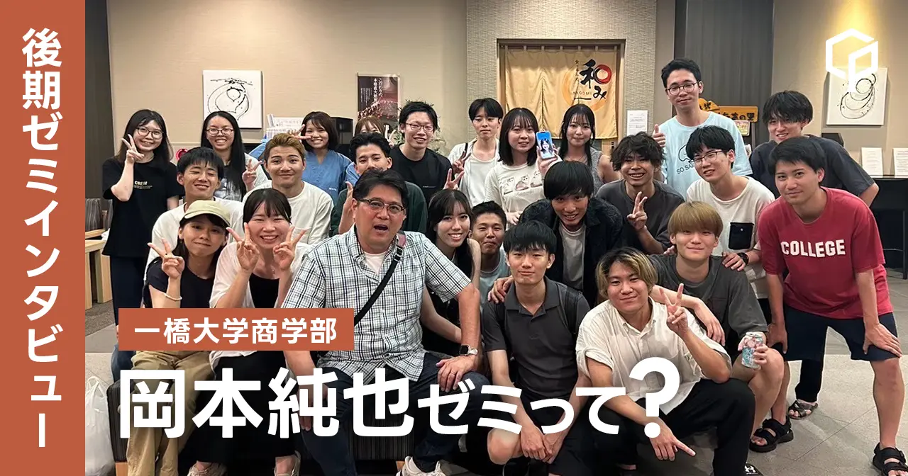 【ゼミインタビュー】岡本純也ゼミってどんなゼミ？？（一橋大学商学部）