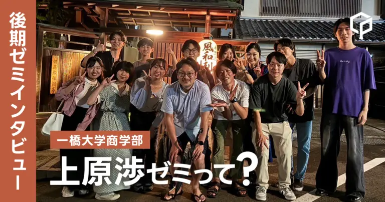 【ゼミインタビュー】上原渉ゼミってどんなゼミ？？（一橋大学商学部）